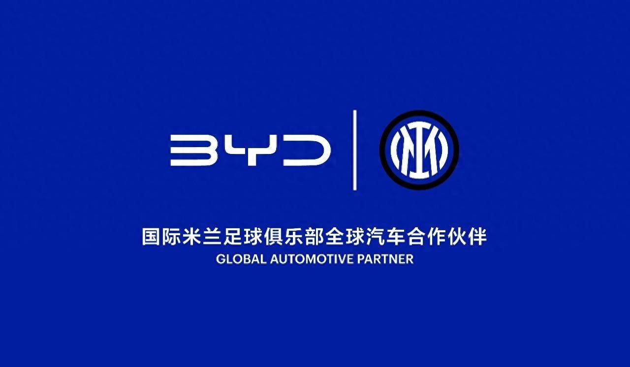 比亚迪与国际米兰达成三年全球战略合作，共启绿茵新征程