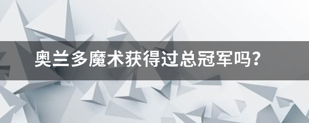 奥兰多魔术获得过总冠军吗?