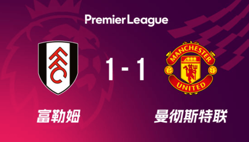 2亿锋线哑火!曼联复兴中道崩殂?