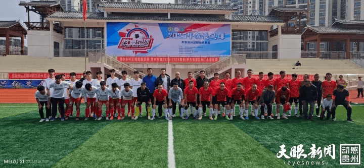2025年“我爱足球”黔东南州业余足球联赛开赛